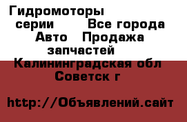 Гидромоторы Sauer Danfoss серии OMV - Все города Авто » Продажа запчастей   . Калининградская обл.,Советск г.